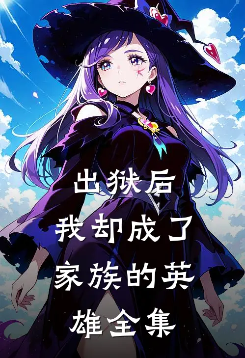 出狱后,我却成了家族的英雄全集免费阅读