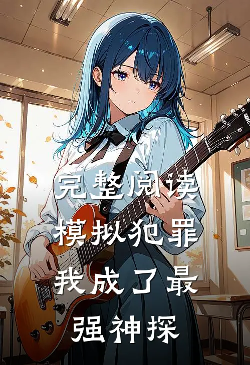 完整阅读模拟犯罪：我成了最强神探