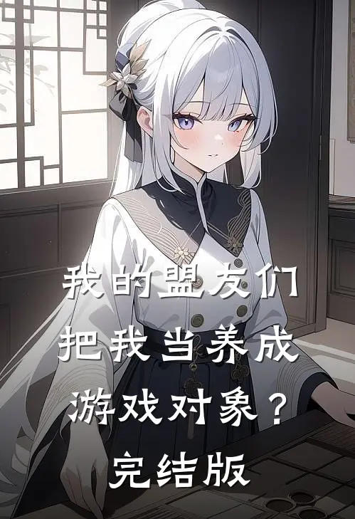 我的盟友们,把我当养成游戏对象?完结版漫画