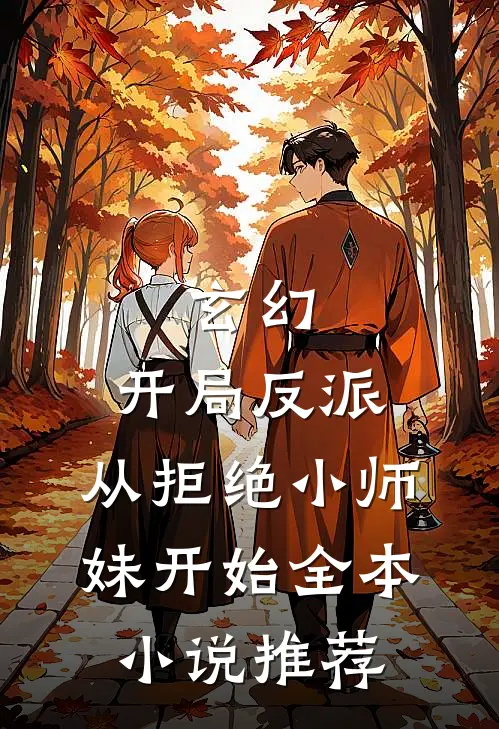 玄幻开局反派,从拒绝小师妹开始全本推荐阅读