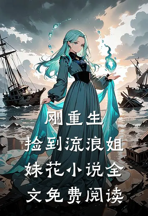 刚重生,捡到流浪姐妹花全文免费阅读