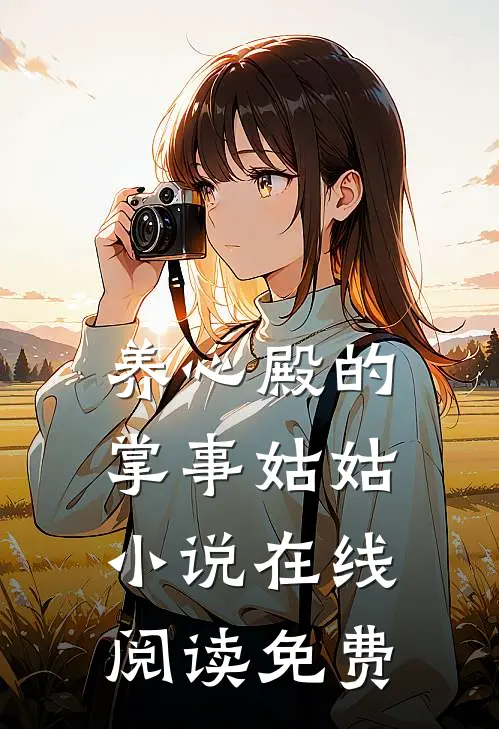 养心殿的掌事姑姑在线阅读免费无弹窗
