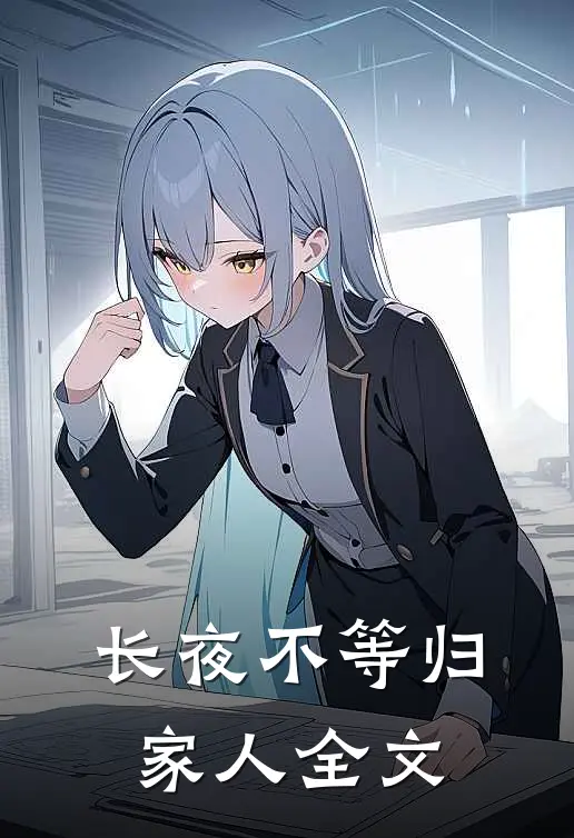 长夜不等归家人全文在线阅读