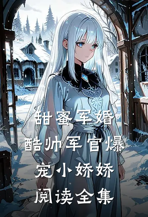 甜蜜军婚，酷帅军官爆宠小娇娇阅读全集