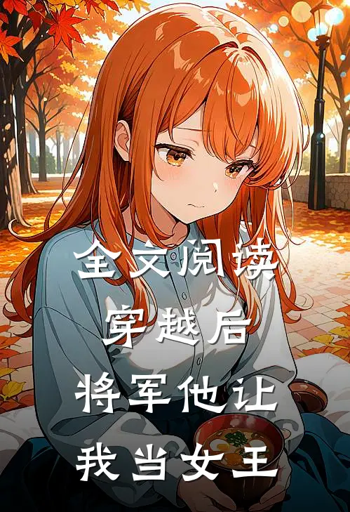 全文阅读穿越后,将军他让我当女王