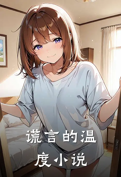 谎言的温度姜虞