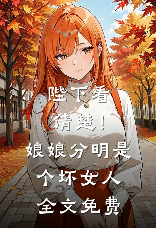陛下看清楚!娘娘分明是个坏女人全文免费