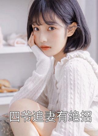 有人暗害我？她替我铲除免费阅读全文