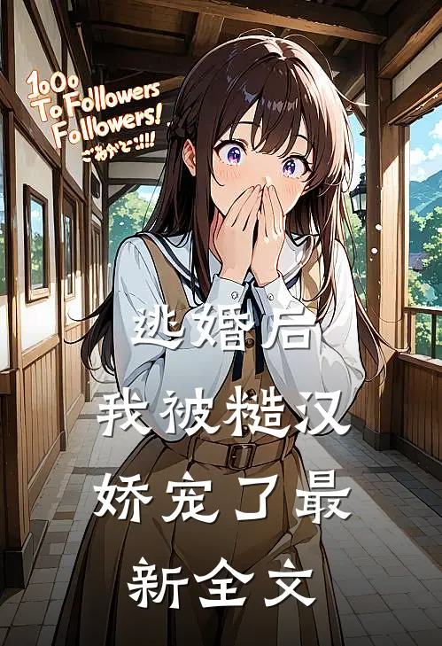 逃婚后,我被糙汉娇宠了最新全文阅读