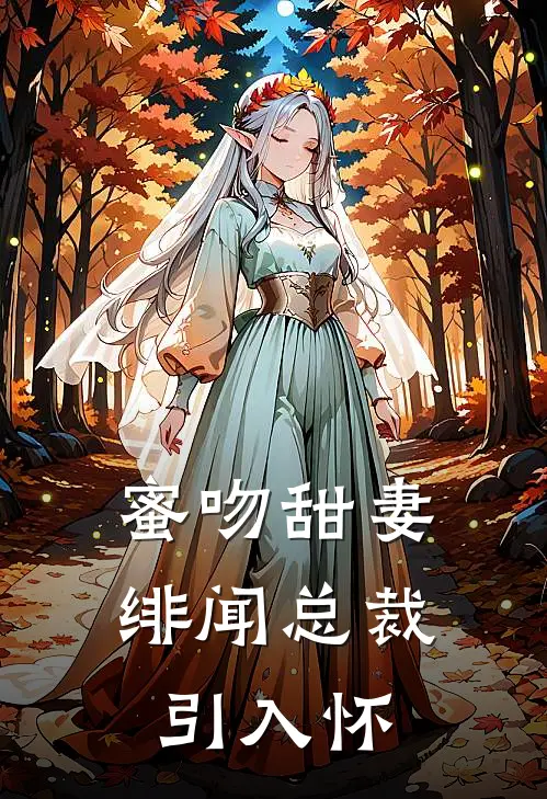 蜜吻甜妻：绯闻总裁引入怀