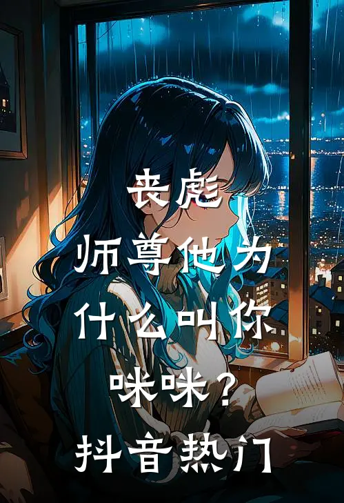 丧彪,师尊他为叫你咪咪?抖音热门