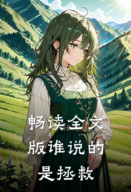 畅读全文版谁说的是拯救人类