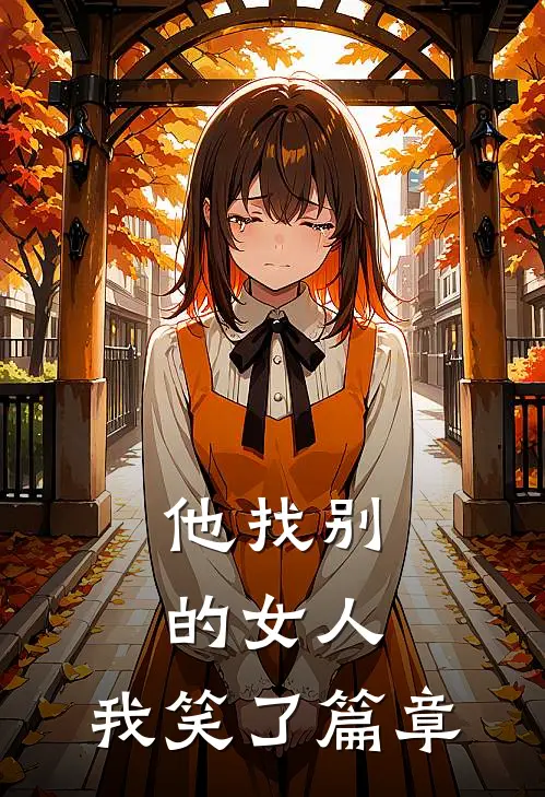 他找别的女人,我笑了篇章免费阅读