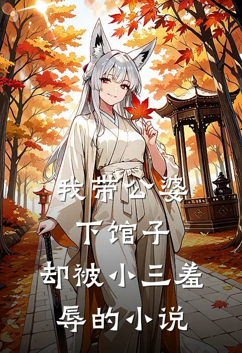 我带公婆下馆子,却被小三羞辱的名字
