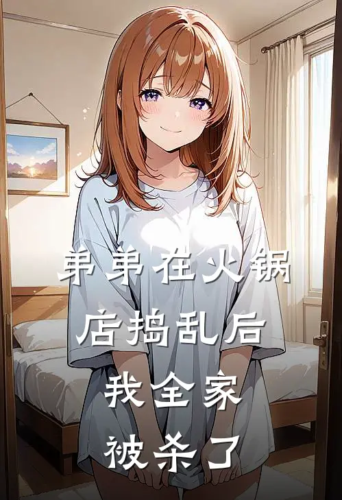 弟弟在火锅店捣乱后,我全家被杀了犯法吗