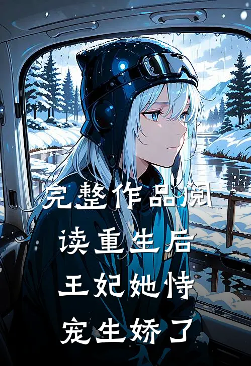 完整作品阅读重生后,王妃她恃宠生娇了