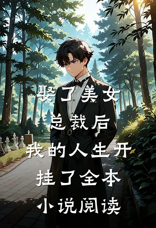 娶了美女总裁后,我的人生开挂了全本阅读网