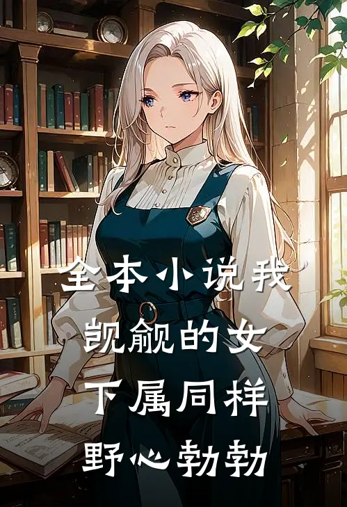 全本小说我觊觎的女下属同样野心勃勃