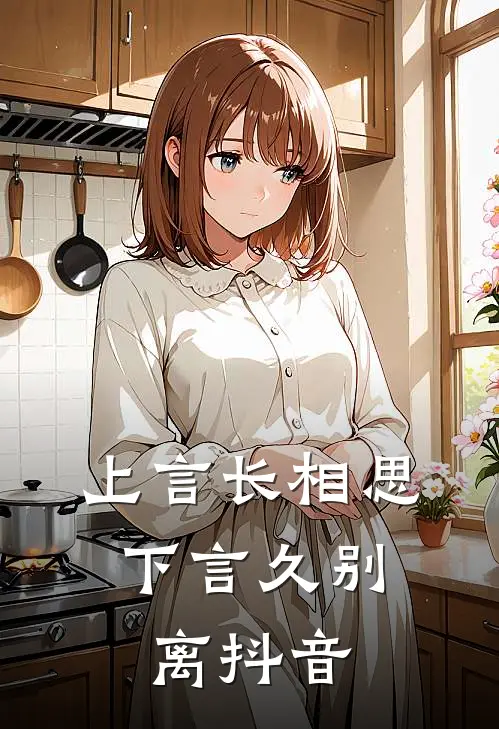 上言长相思,下言久别离抖音文案