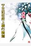 改嫁王府当富婆，夺他江山又如何最后结局
