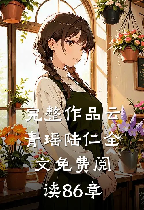 完整作品云青瑶陆仁全文免费阅读86章
