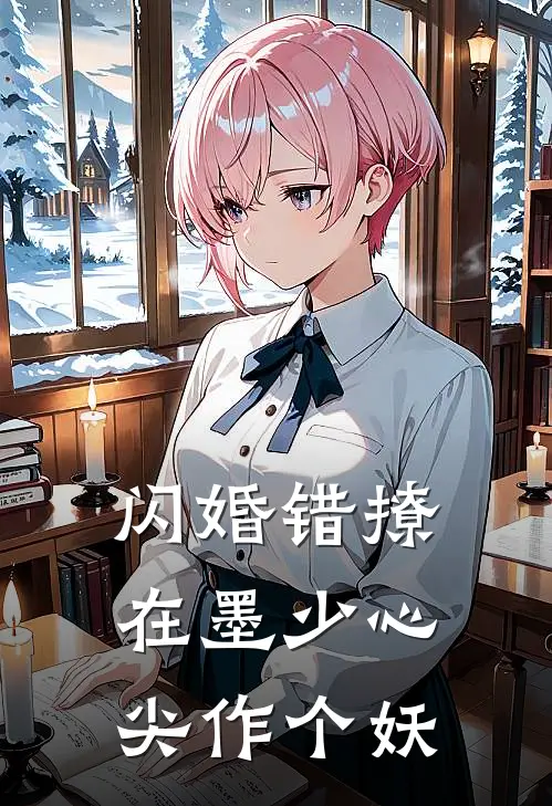 闪婚错撩在墨少心尖作个妖 九甜