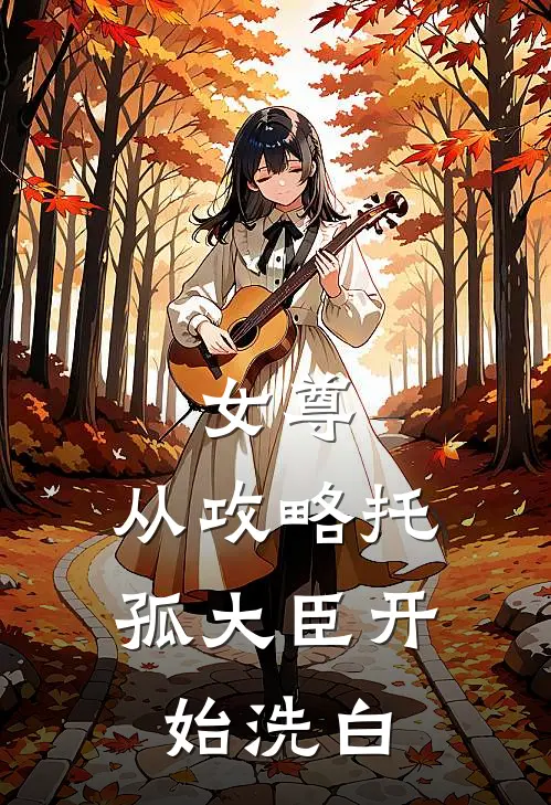 女尊从攻略托孤大臣开始洗白漫画