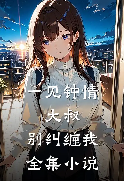 一见钟情大叔,别纠缠我全集免费阅读