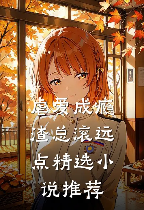 虐爱成瘾：渣总滚远点精选小说推荐