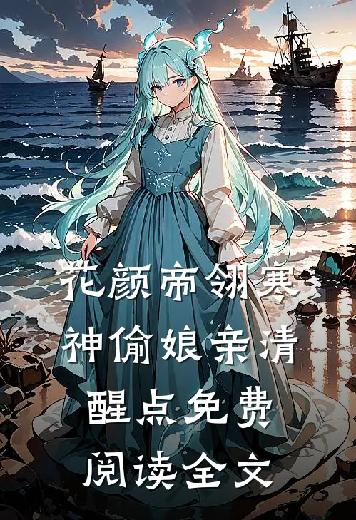 神偷娘亲清醒点花颜帝翎寒小说全文免费阅读