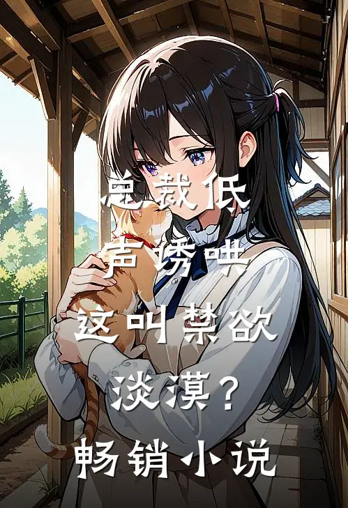 总裁低声诱哄,这叫禁欲淡漠?畅销名字