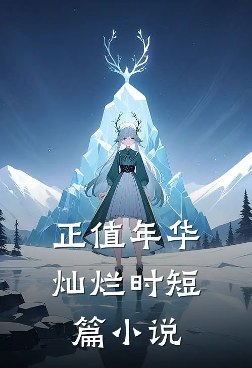 正值年华灿烂时短篇作品