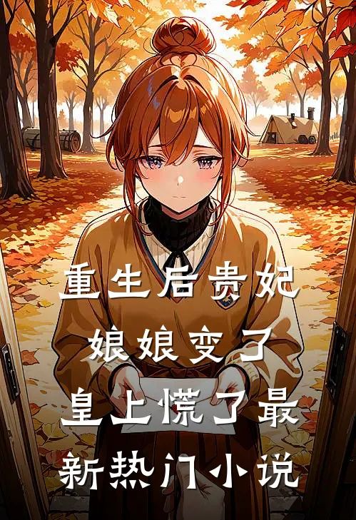 重生后贵妃娘娘变了,皇上慌了最新热门