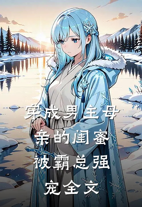 穿成男主母亲的闺蜜,被霸总强宠全文阅读