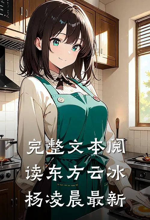 完整文本阅读东方云冰杨凌晨最新