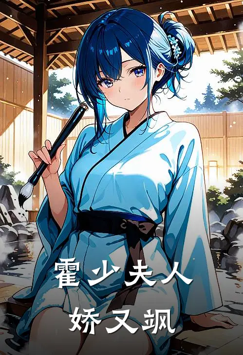 霍少夫人娇又飒夏甜霍镇枭