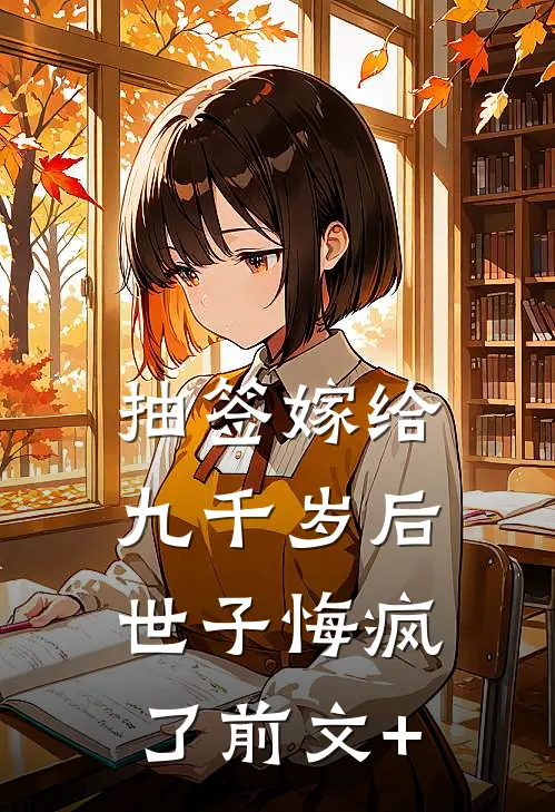 抽签嫁给九千岁后，世子悔疯了前文+