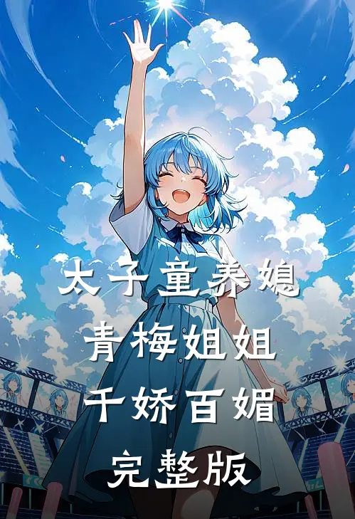 太子童养媳,青梅姐姐千娇百媚完整版
