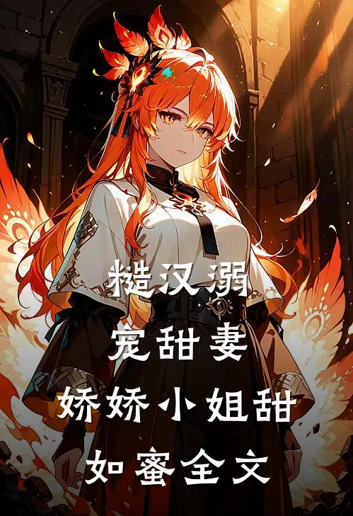 糙汉溺宠甜妻,娇娇小姐甜如蜜全文