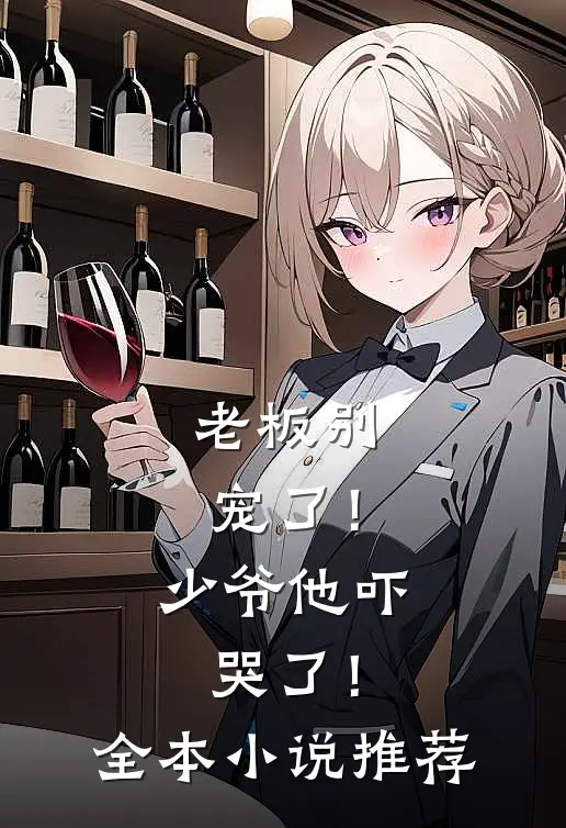 老板别宠了!少爷他吓哭了!全本推荐免费阅读