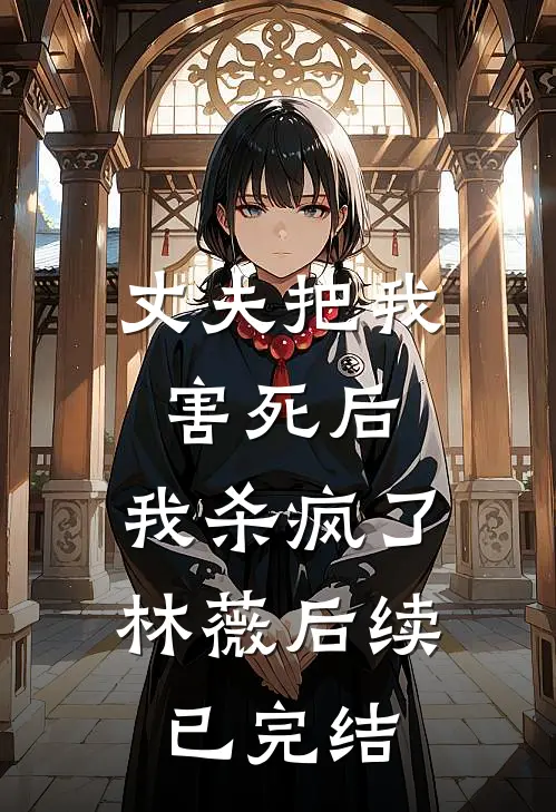丈夫把我害死后,我杀疯了林薇后续已完结