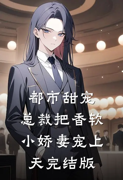 都市甜宠：总裁把香软小娇妻宠上天完结版