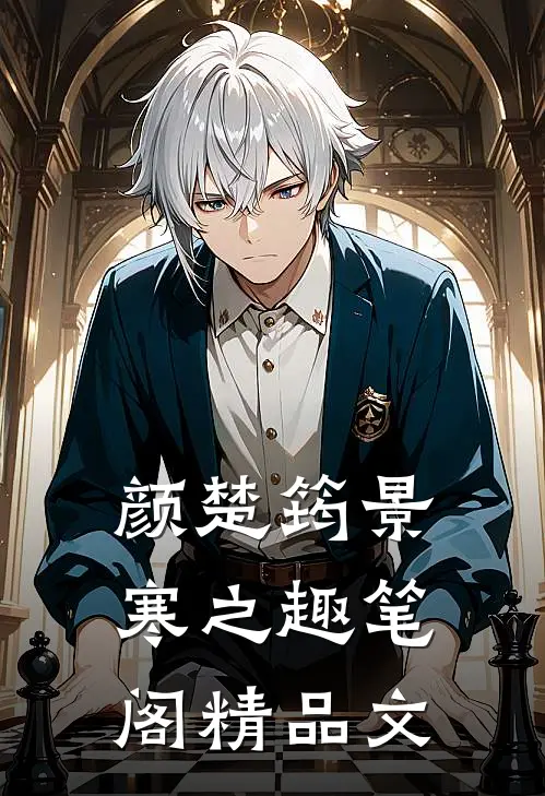 颜楚筠景寒之 趣笔阁精品文
