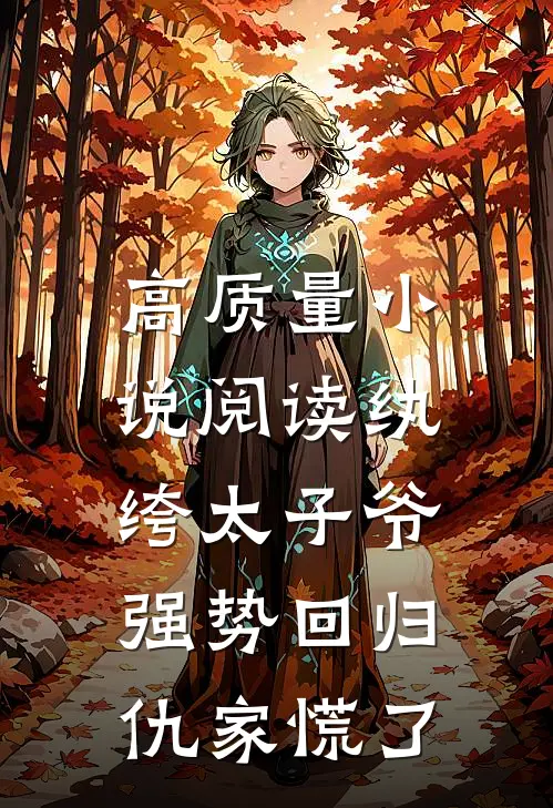 高质量小说阅读纨绔太子爷强势回归，仇家慌了