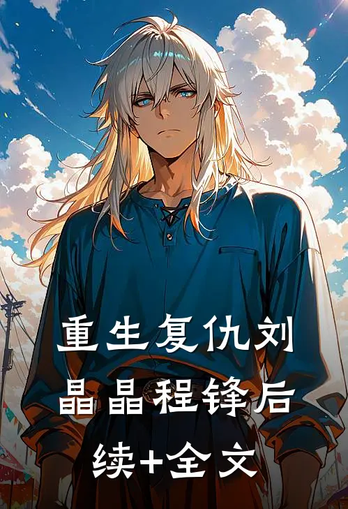 重生复仇刘晶晶程锋后续+全文