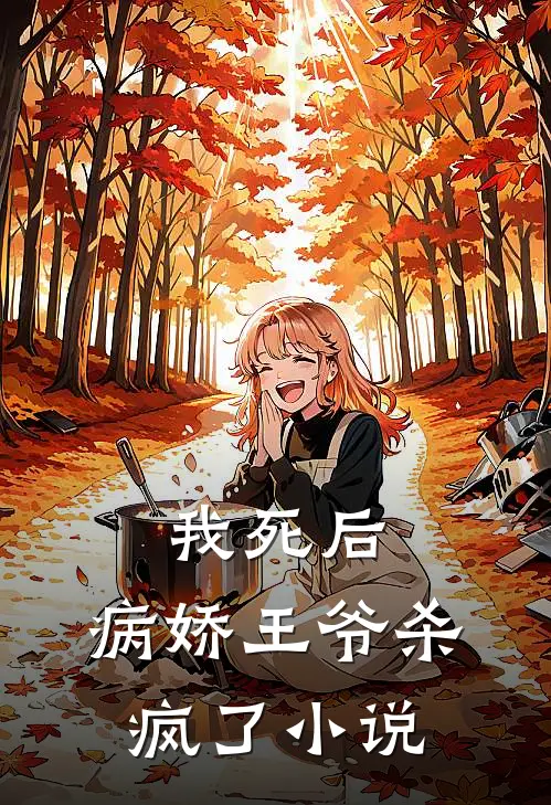 我死后,病娇王爷杀疯了