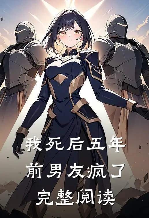 我死后五年,前男友疯了完整阅读