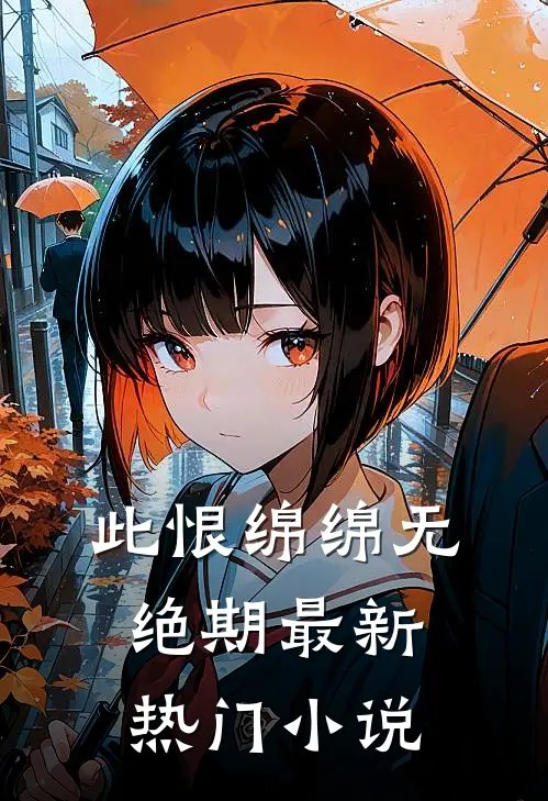 此恨绵绵无绝期最新热门小说