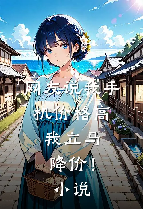 网友说我手机价格高,我立马降价!怎么回复
