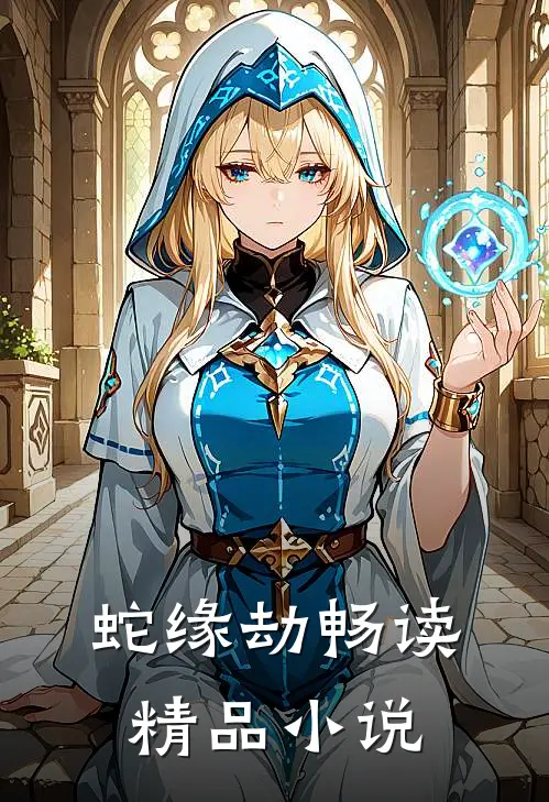 蛇缘劫畅读精品小说